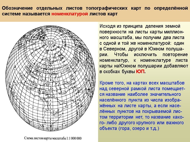 Обозначение отдельных листов топографических карт по определённой системе называется номенклатурой листов карт Исходя из